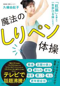 「肛筋」を鍛えて一生歩ける体になる！ 魔法のしりペン体操 扶桑社ＢＯＯＫＳ
