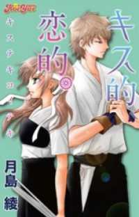 キス的、恋的。 1 KoiYui（恋結）