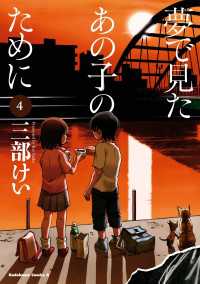 角川コミックス・エース<br> 夢で見たあの子のために(4)