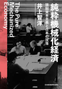 純粋機械化経済 頭脳資本主義と日本の没落 日本経済新聞出版