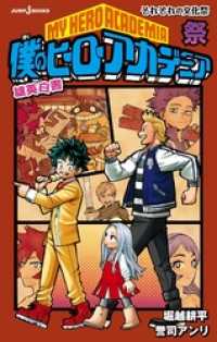 僕のヒーローアカデミア 雄英白書 祭 それぞれの文化祭 ジャンプジェイブックスDIGITAL