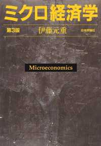 ミクロ経済学　第3版