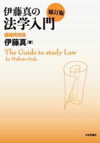 伊藤真の法学入門　補訂版