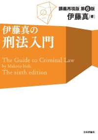 伊藤真の刑法入門　第6版