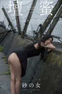 壇蜜　砂の女ｖｏｌ．１　２０１１－２０１９　Ｐｒｅｍｉｕｍ　ａｒｃｈｉｖｅ　デジタル写真集