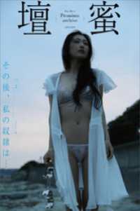壇蜜　その後、私の奴隷は…ｖｏｌ．２　２０１１－２０１９　Ｐｒｅｍｉｕｍ　ａｒｃｈｉｖｅ　デジタル写真集