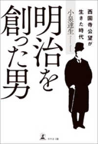 明治を創った男　西園寺公望が生きた時代