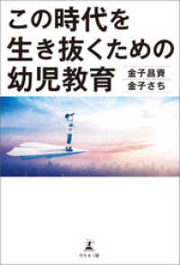 この時代を生き抜くための幼児教育