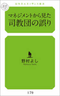 マネジメントから見た司教団の誤り