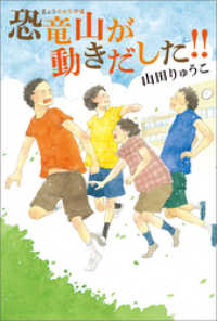 恐竜山が動きだした！！