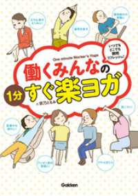 働くみんなの１分すぐ楽ヨガ - いつでもどこでも瞬間リフレッシュ！