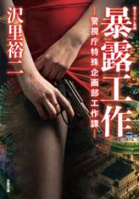 暴露工作　‐警視庁特殊企画部工作課‐