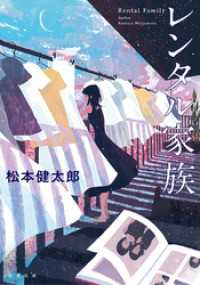 双葉文庫<br> レンタル家族