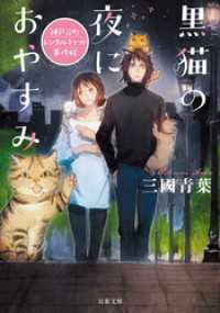 黒猫の夜におやすみ　神戸元町レンタルキャット事件帖 双葉文庫