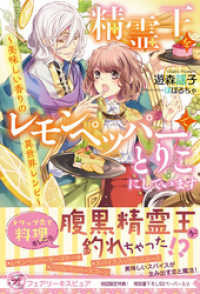 精霊王をレモンペッパーでとりこにしています 美味しい香りの異世界レシピ 初回限定 遊森謡子 著 ぽぽるちゃ イラストレーター 電子版 紀伊國屋書店ウェブストア