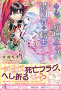 フェアリーキス<br> 今世も、死亡フラグしかない王太子の婚約者に転生しました【初回限定SS付】【イラスト付】