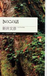 ちくまプリマー新書<br> きのこの話