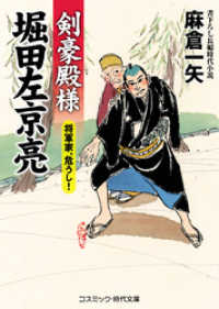 剣豪殿様 堀田左京亮  将軍家、危うし！ コスミック時代文庫