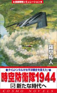 時空防衛隊1944（5）新たな時代へ コスモノベルズ