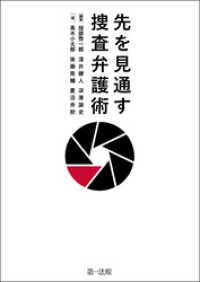 先を見通す捜査弁護術