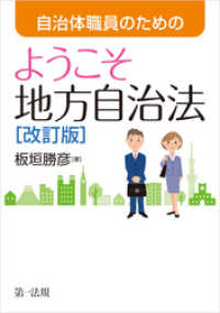 自治体職員のためのようこそ地方自治法［改訂版］