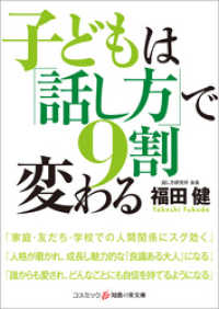 子どもは「話し方」で9割変わる 知恵の実文庫