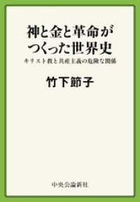 神と金と革命がつくった世界史　キリスト教と共産主義の危険な関係