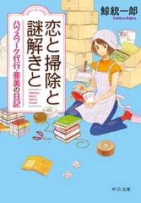 恋と掃除と謎解きと　ハウスワーク代行・亜美の日記 中公文庫