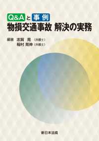 Ｑ＆Ａと事例　物損交通事故　解決の実務