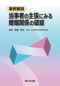 事例解説　当事者の主張にみる　婚姻関係の破綻