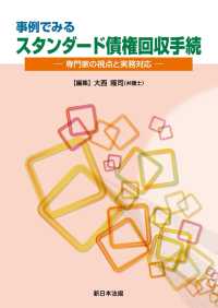 事例でみる　スタンダード債権回収手続－専門家の視点と実務対応－