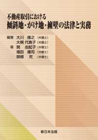 不動産取引における　傾斜地・がけ地・擁壁の法律と実務