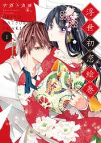 浮世初恋絵巻 1 【電子限定特典ペーパー付き】 ネクストFコミックス