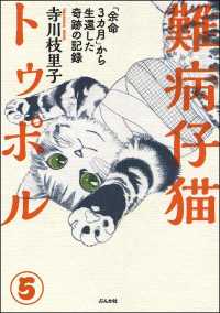 難病仔猫トゥポル「余命3カ月」から生還した奇跡の記録（分冊版） 【第5話】