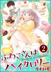 ふわこさんはハイカロリー（分冊版） 【第2話】