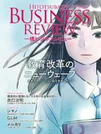 一橋ビジネスレビュー　２０１９年ＳＵＭ．６７巻１号―教育改革のニューウェーブ