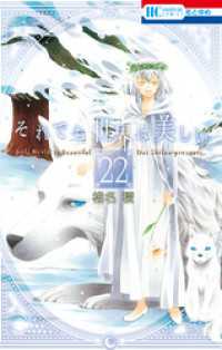 花とゆめコミックス<br> それでも世界は美しい　22巻