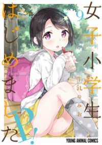 ヤングアニマルコミックス<br> 女子小学生はじめました P！　9巻