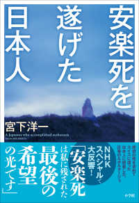 安楽死を遂げた日本人 宮下洋一 著 電子版 紀伊國屋書店ウェブストア オンライン書店 本 雑誌の通販 電子書籍ストア 安楽死を遂げた日本人 宮下洋一 著 電子版 紀伊國屋書店ウェブストア オンライン書店 本 雑誌の通販 電子書籍ストア