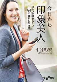 だいわ文庫<br> 今日から「印象美人」～出会いで損をしない64の具体的な方法