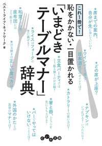 これ１冊で！恥をかかない・一目置かれる「いまどきテーブルマナー」辞典