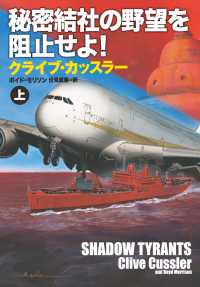 秘密結社の野望を阻止せよ！（上） 扶桑社ＢＯＯＫＳミステリー