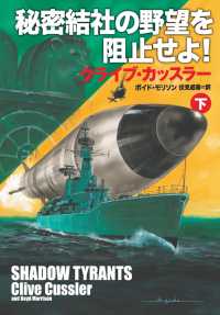 扶桑社ＢＯＯＫＳミステリー<br> 秘密結社の野望を阻止せよ！（下）