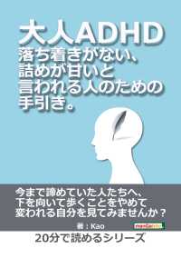 大人adhd 落ち着きがない 詰めが甘いと言われる人のための手引き Kao Mbビジネス研究班 電子版 紀伊國屋書店ウェブストア オンライン書店 本 雑誌の通販 電子書籍ストア