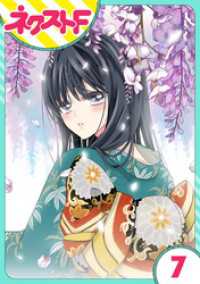 【単話売】浮世初恋絵巻 7話 ネクストFコミックス