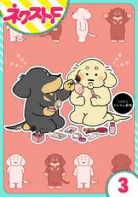 【単話売】うちのコわんわん劇場 3話 ネクストFコミックス