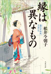 文春文庫<br> 縁は異なもの　麹町常楽庵　月並の記