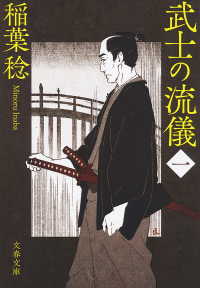 武士の流儀（一） 文春文庫