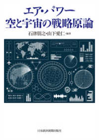 日本経済新聞出版<br> エア・パワー 空と宇宙の戦略原論
