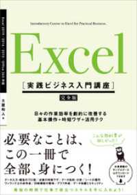 Excel ［実践ビジネス入門講座］【完全版】　日々の作業効率を劇的に改善する、基本操作＋時短ワザ＋活用テク
